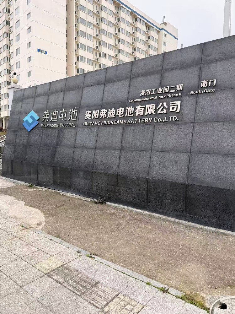 贵阳弗D电池有限公司